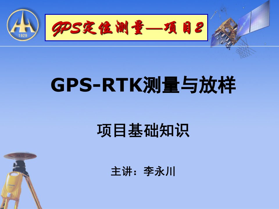 GPS-RTK测量与放样