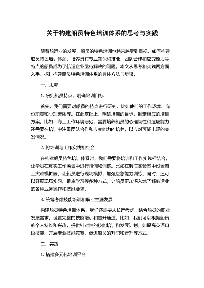 关于构建船员特色培训体系的思考与实践