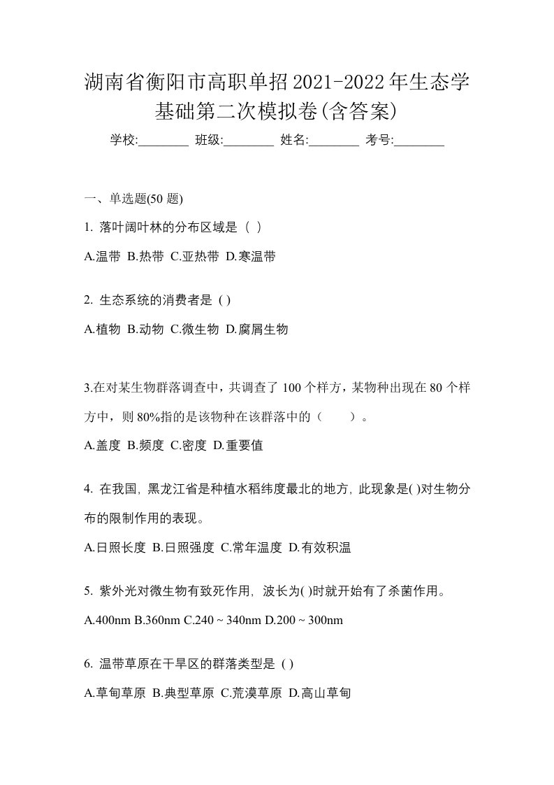 湖南省衡阳市高职单招2021-2022年生态学基础第二次模拟卷含答案