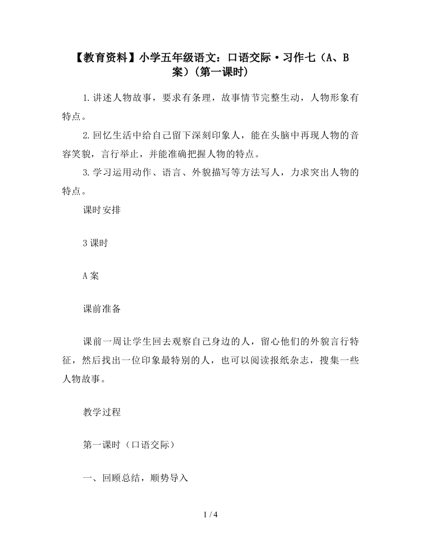 【教育资料】小学五年级语文：口语交际·习作七(A、B案)(第一课时)