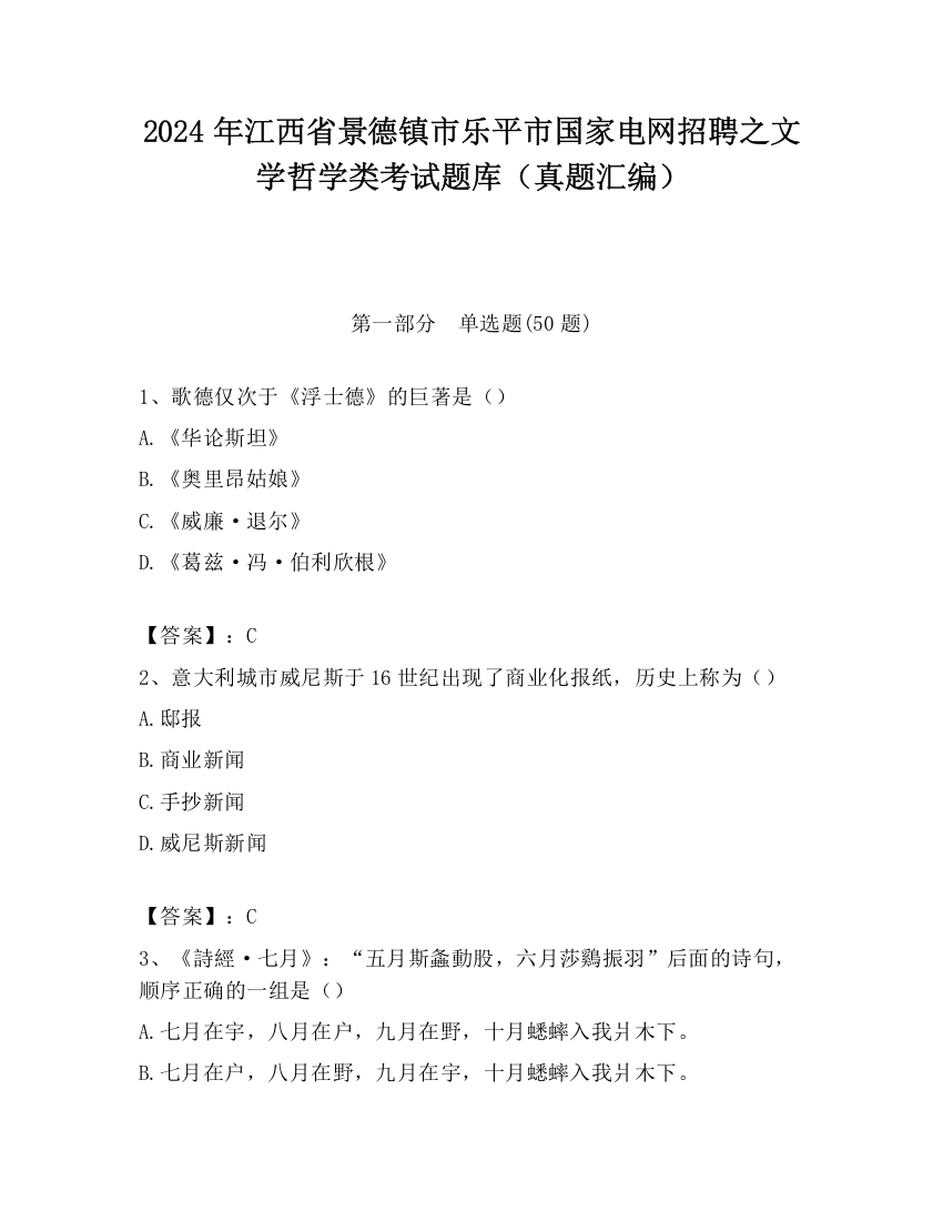 2024年江西省景德镇市乐平市国家电网招聘之文学哲学类考试题库（真题汇编）