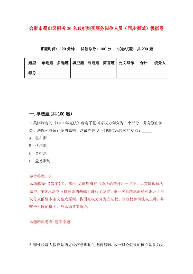 合肥市蜀山区招考20名政府购买服务岗位人员同步测试模拟卷第73次