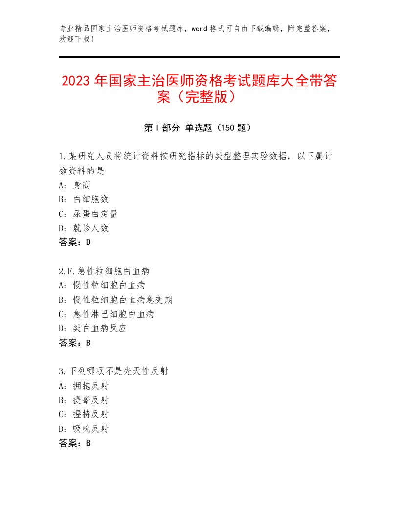 历年国家主治医师资格考试通关秘籍题库免费下载答案