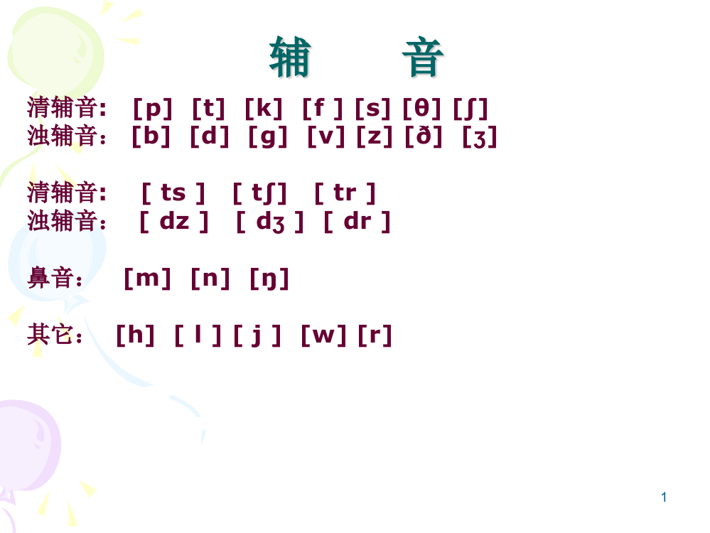 小学音标辅音ppt课件