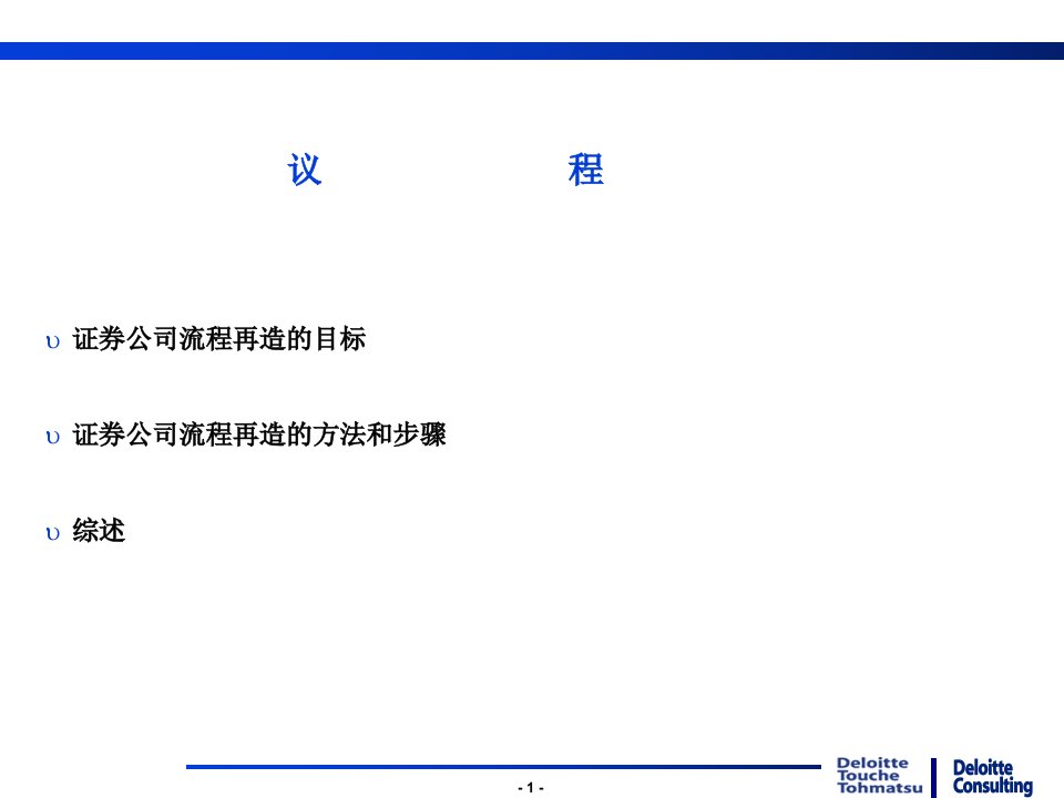 德勤业务流程再造PPT