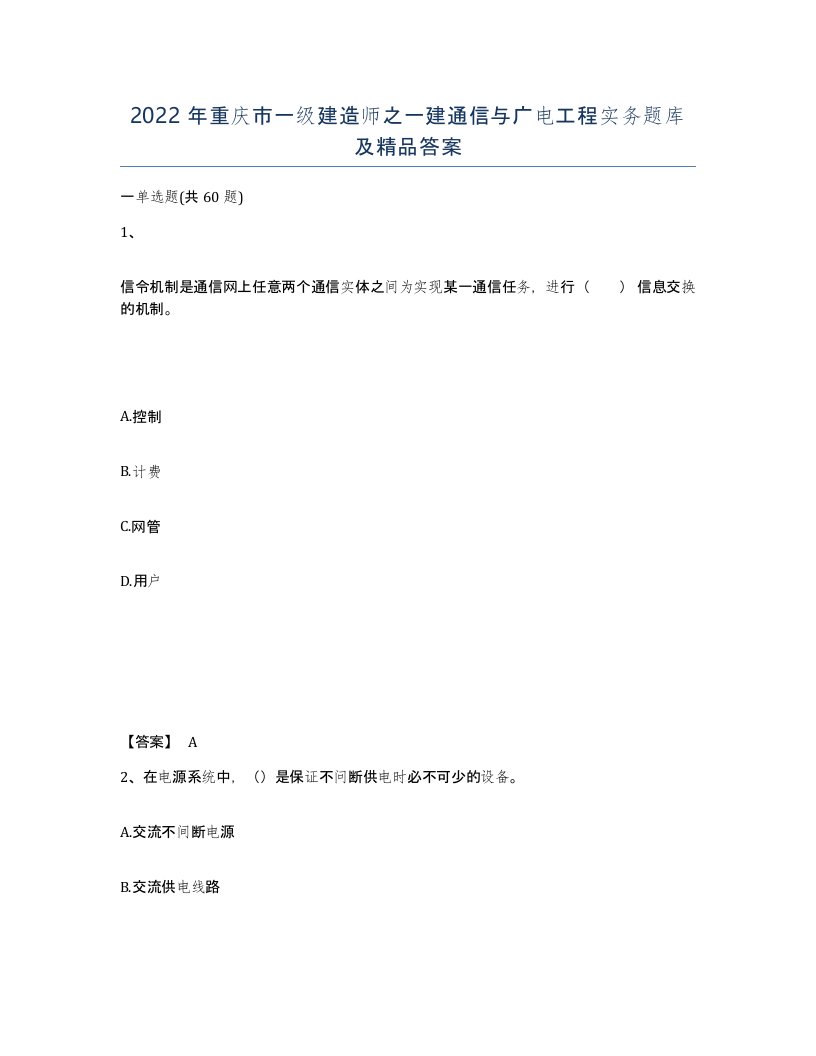 2022年重庆市一级建造师之一建通信与广电工程实务题库及答案