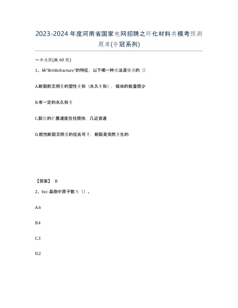 2023-2024年度河南省国家电网招聘之环化材料类模考预测题库夺冠系列