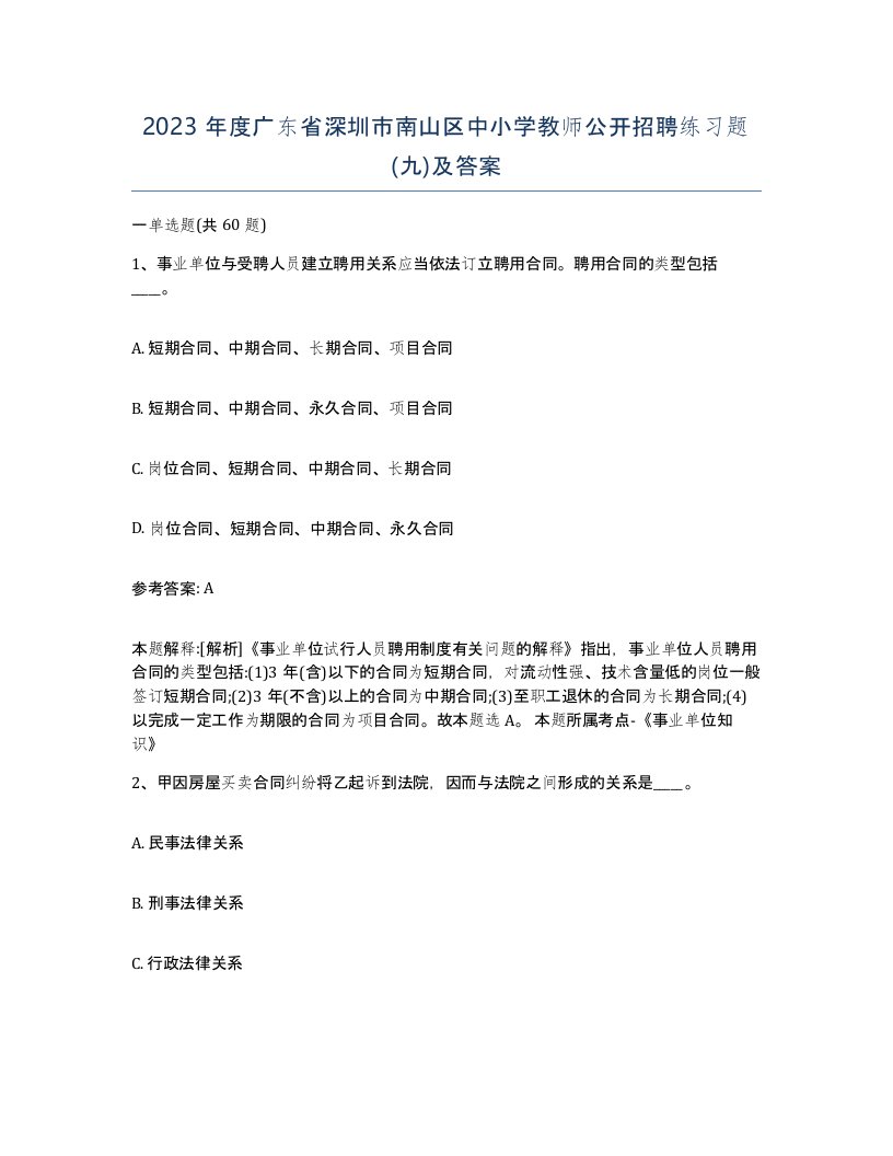 2023年度广东省深圳市南山区中小学教师公开招聘练习题九及答案