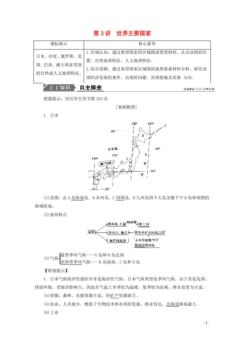 2021高考地理一轮复习第十四单元世界地理第3讲世界主要国家学案鲁教版