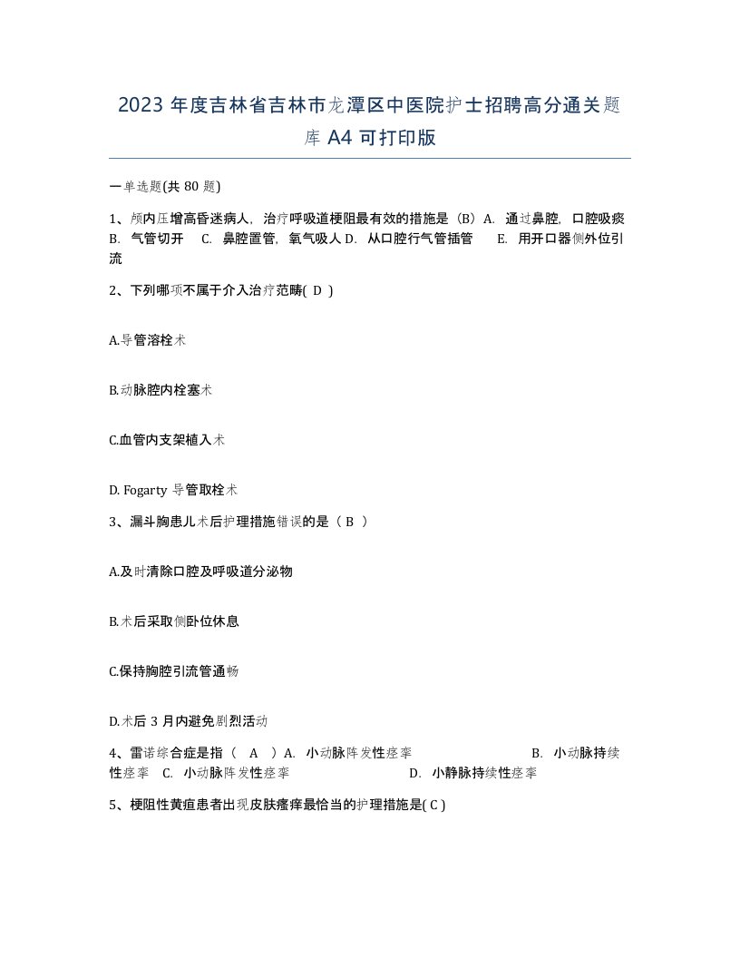 2023年度吉林省吉林市龙潭区中医院护士招聘高分通关题库A4可打印版