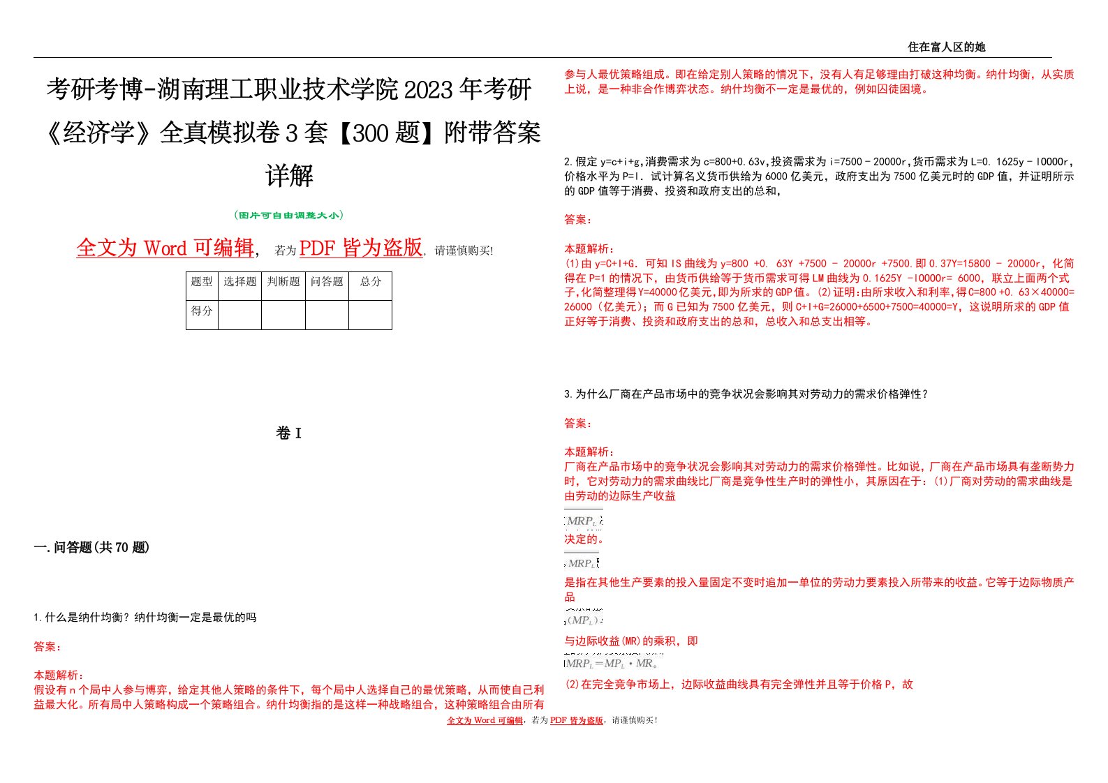 考研考博-湖南理工职业技术学院2023年考研《经济学》全真模拟卷3套【300题】附带答案详解V1.2