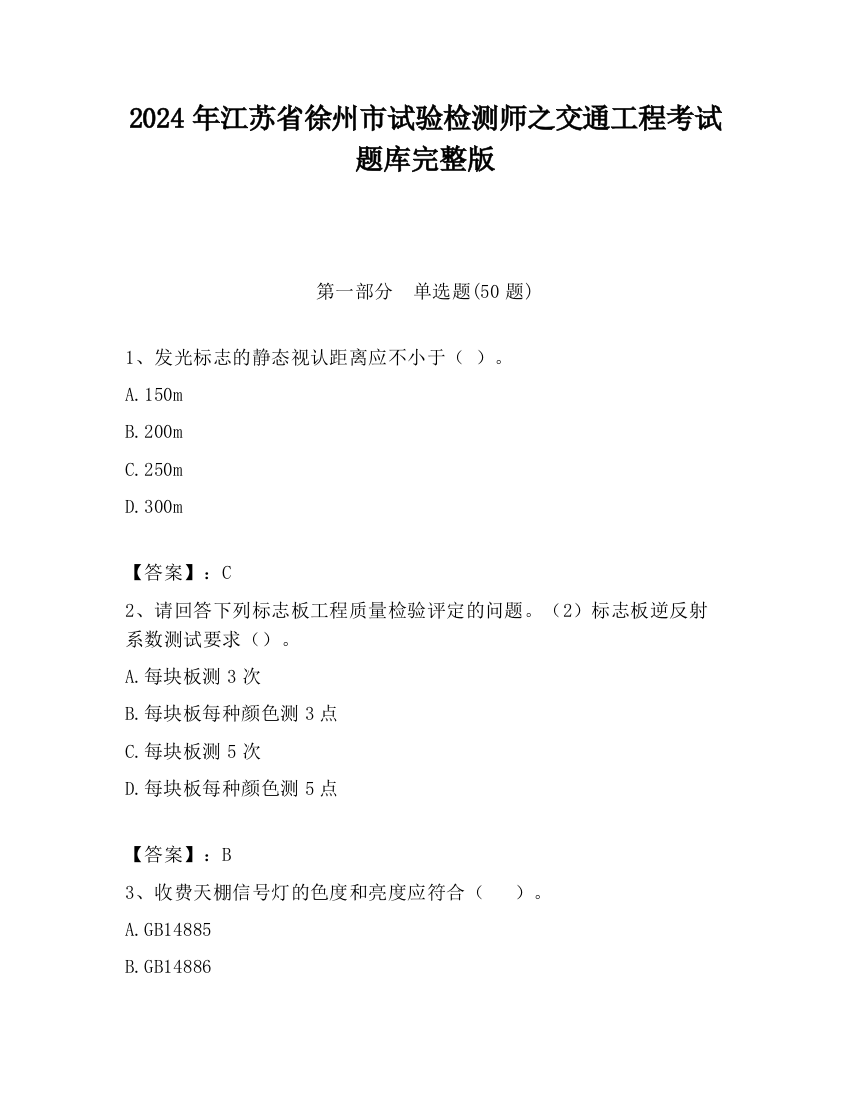 2024年江苏省徐州市试验检测师之交通工程考试题库完整版