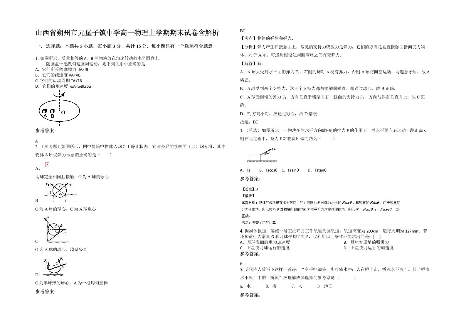 山西省朔州市元堡子镇中学高一物理上学期期末试卷含解析