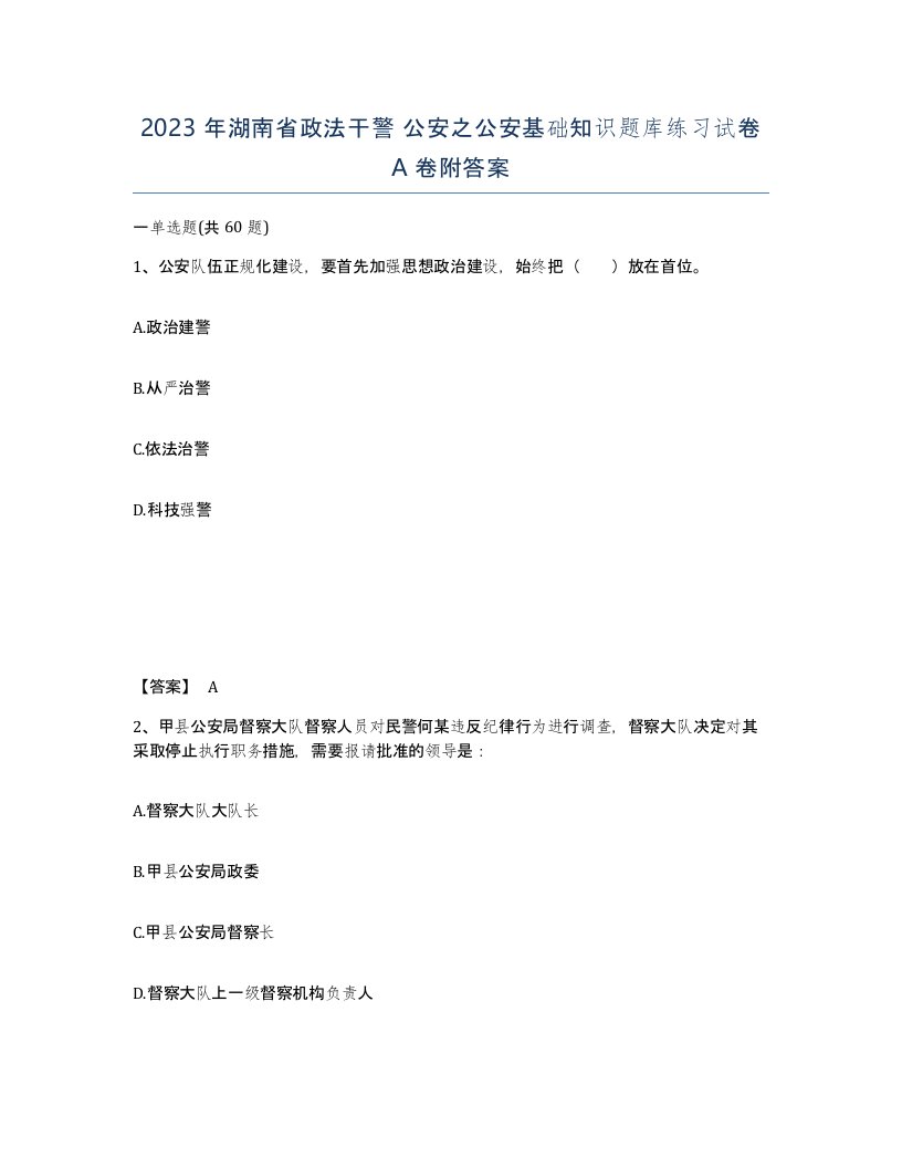 2023年湖南省政法干警公安之公安基础知识题库练习试卷A卷附答案