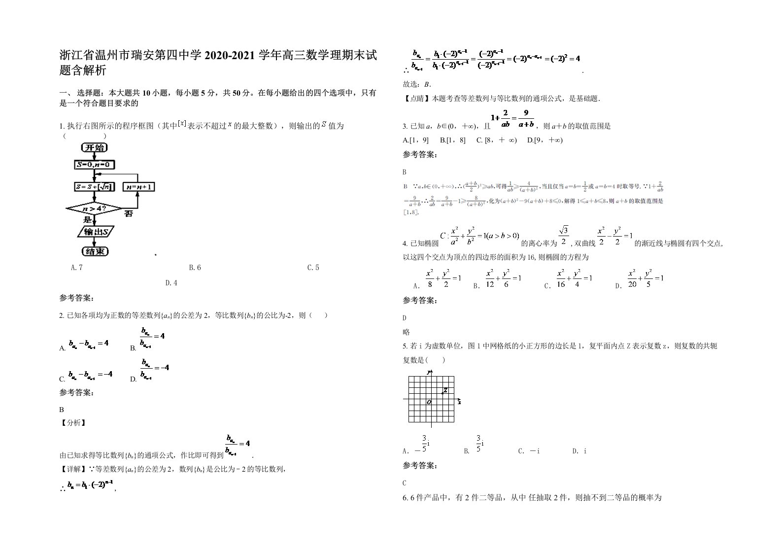 浙江省温州市瑞安第四中学2020-2021学年高三数学理期末试题含解析