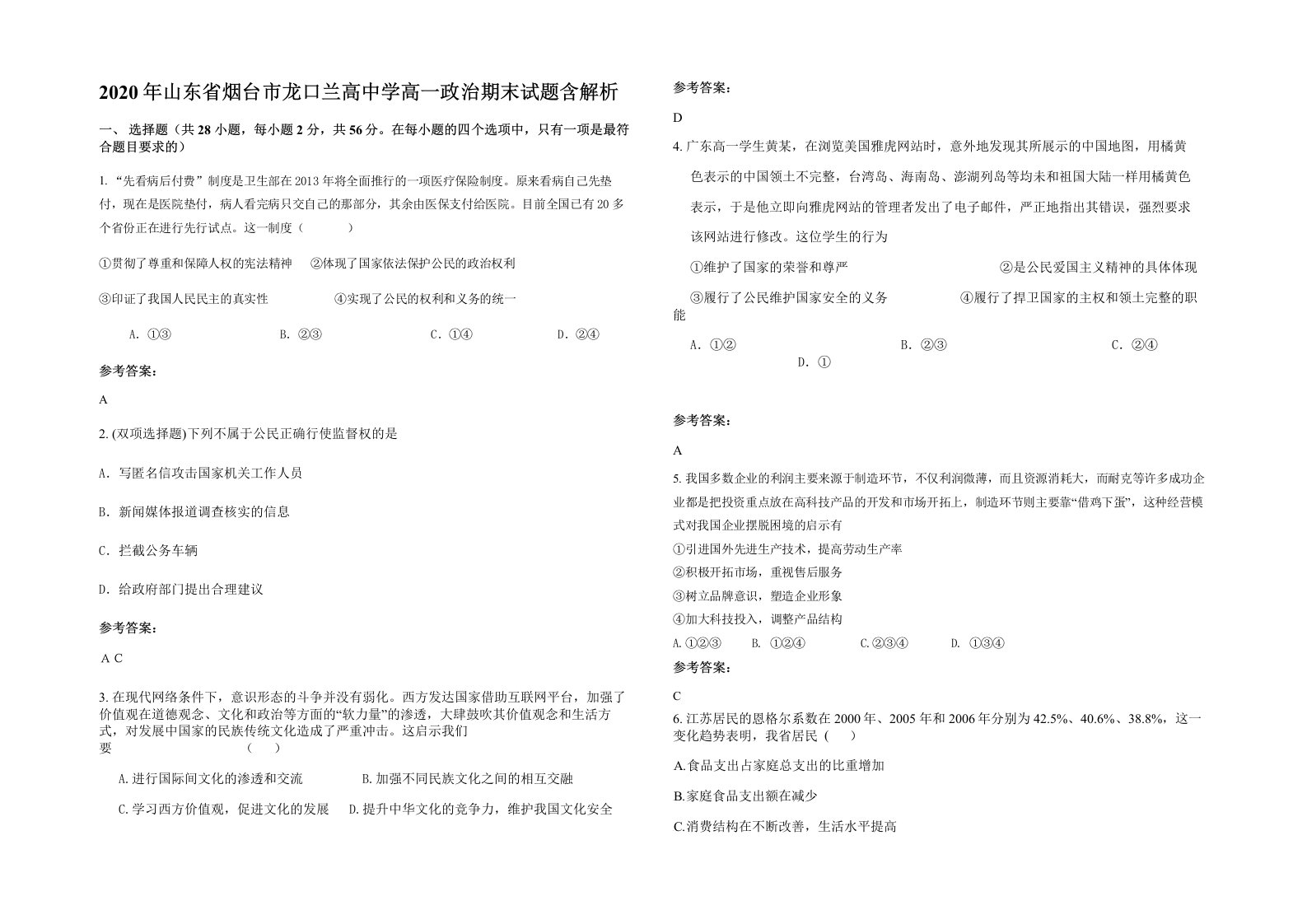 2020年山东省烟台市龙口兰高中学高一政治期末试题含解析