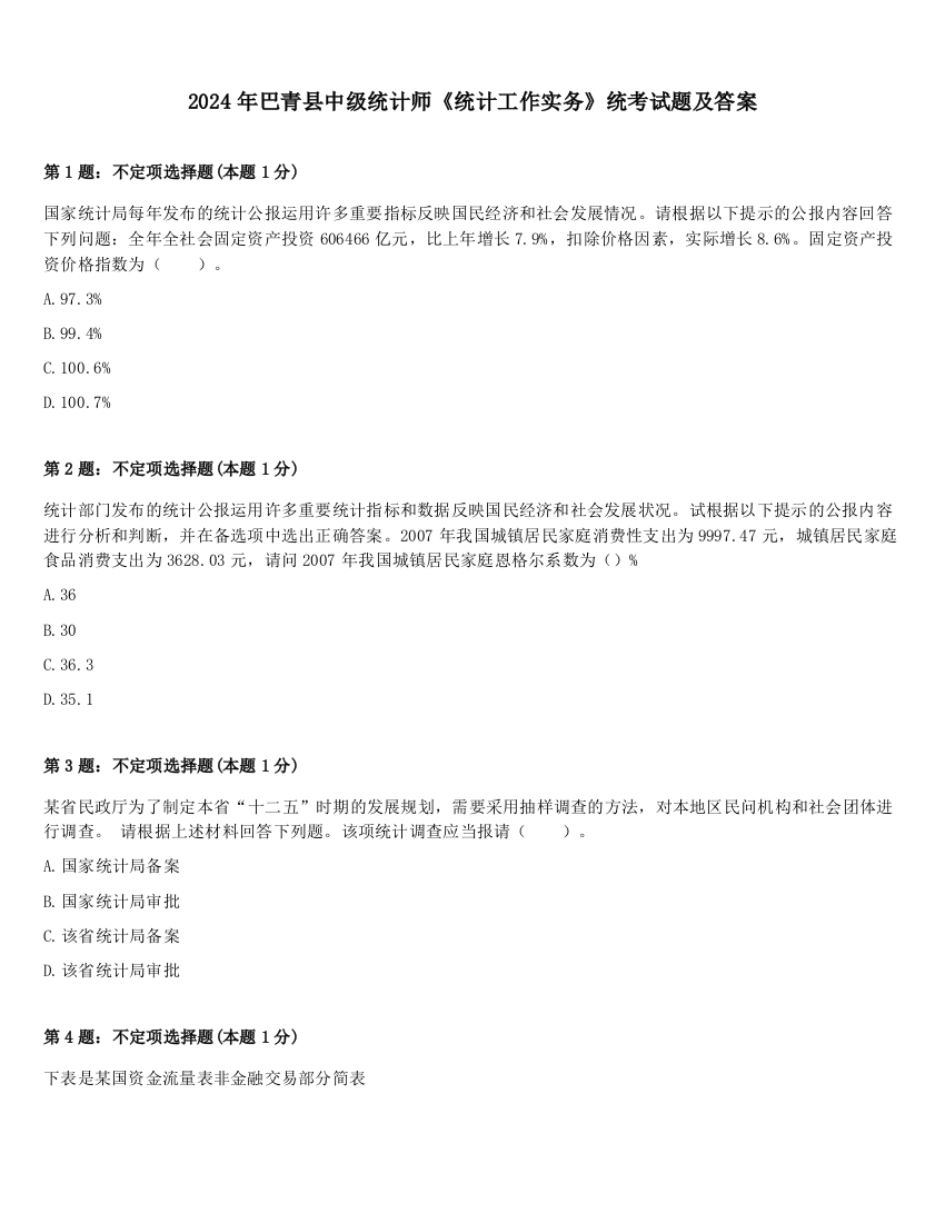 2024年巴青县中级统计师《统计工作实务》统考试题及答案