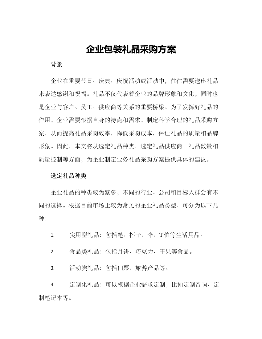 企业包装礼品采购方案