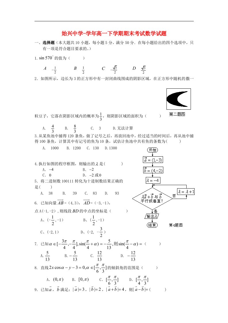 广东省韶关市始兴中学高一数学下学期期末考试试题（无答案）新人教A版