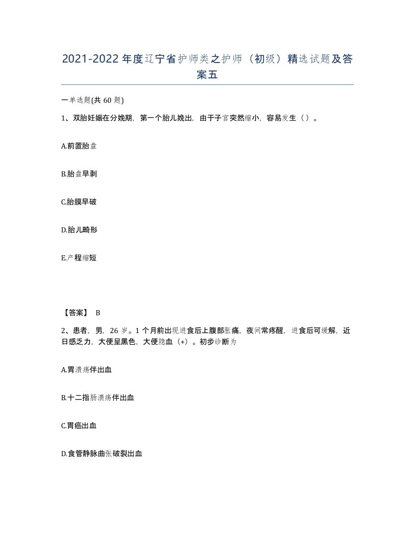 2021-2022年度辽宁省护师类之护师初级试题及答案五