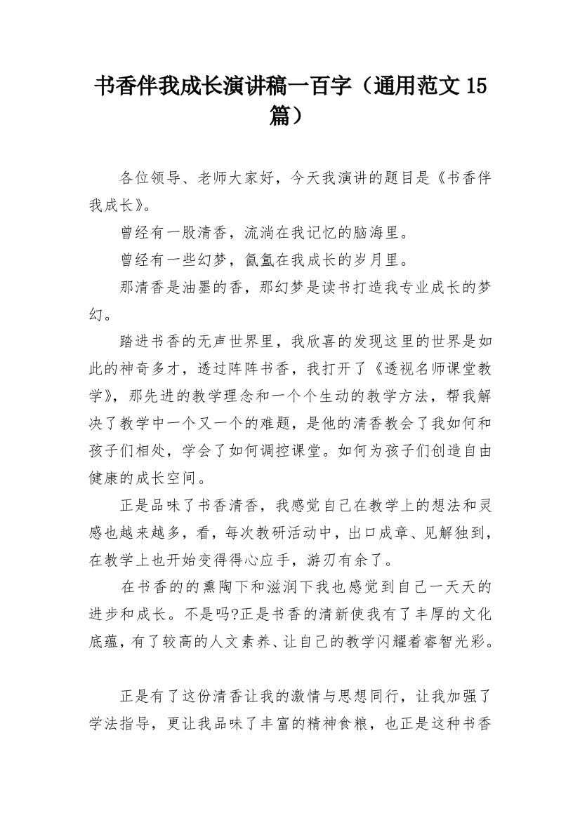 书香伴我成长演讲稿一百字（通用范文15篇）