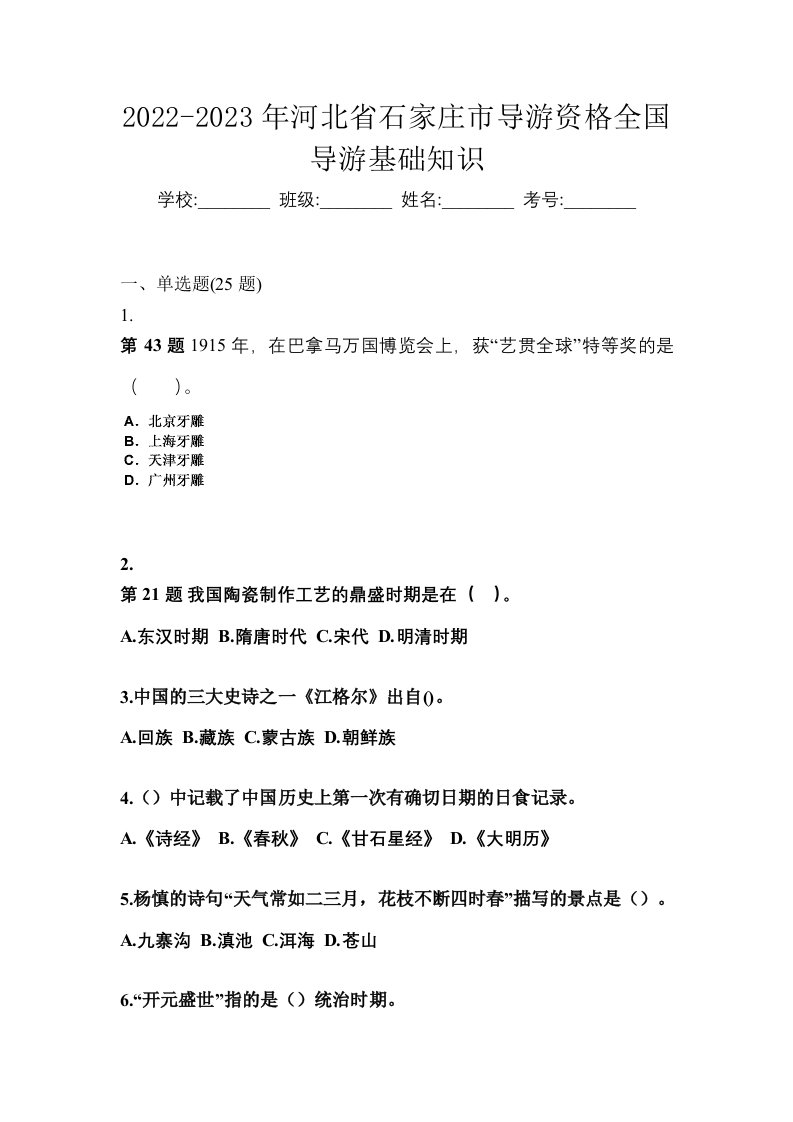 2022-2023年河北省石家庄市导游资格全国导游基础知识