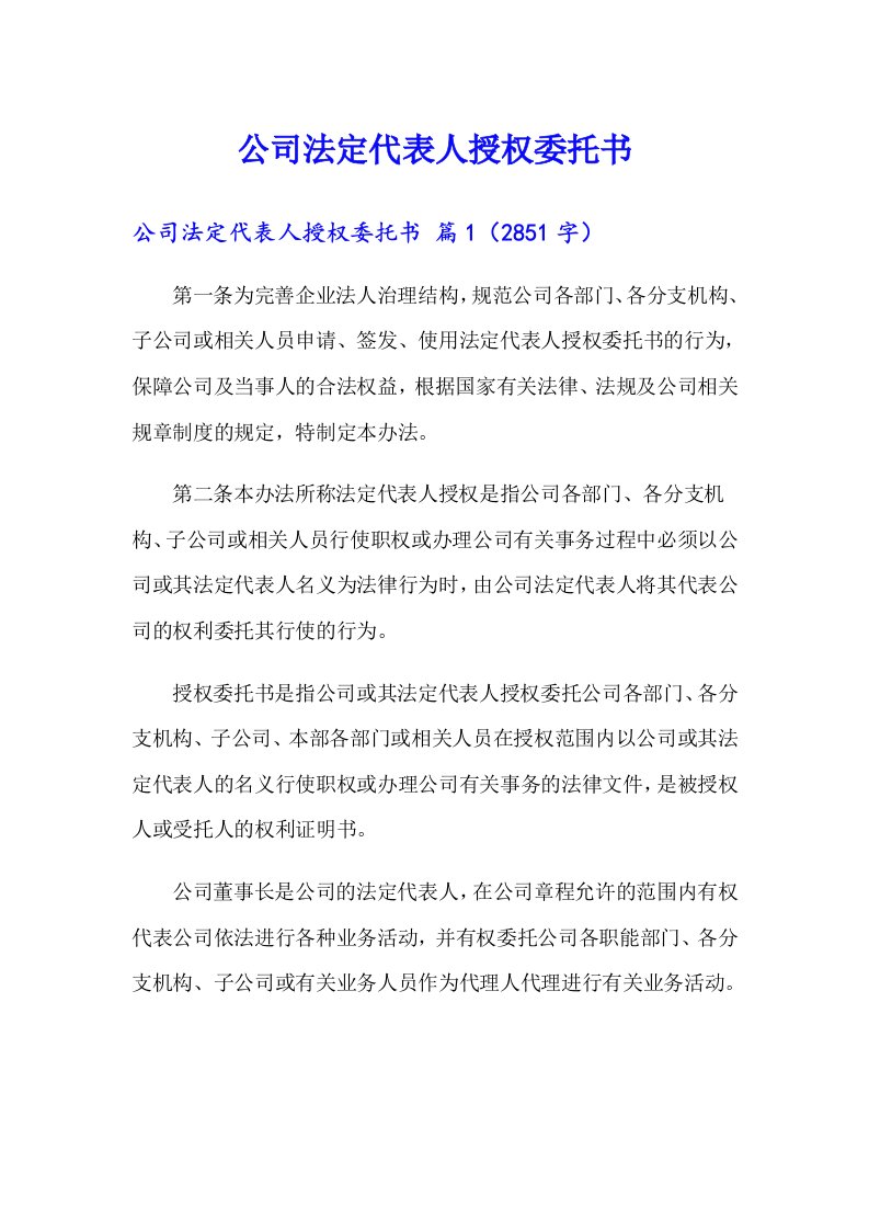 公司法定代表人授权委托书