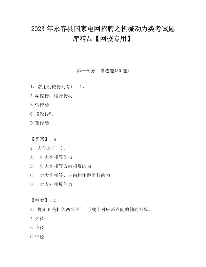 2023年永春县国家电网招聘之机械动力类考试题库精品【网校专用】