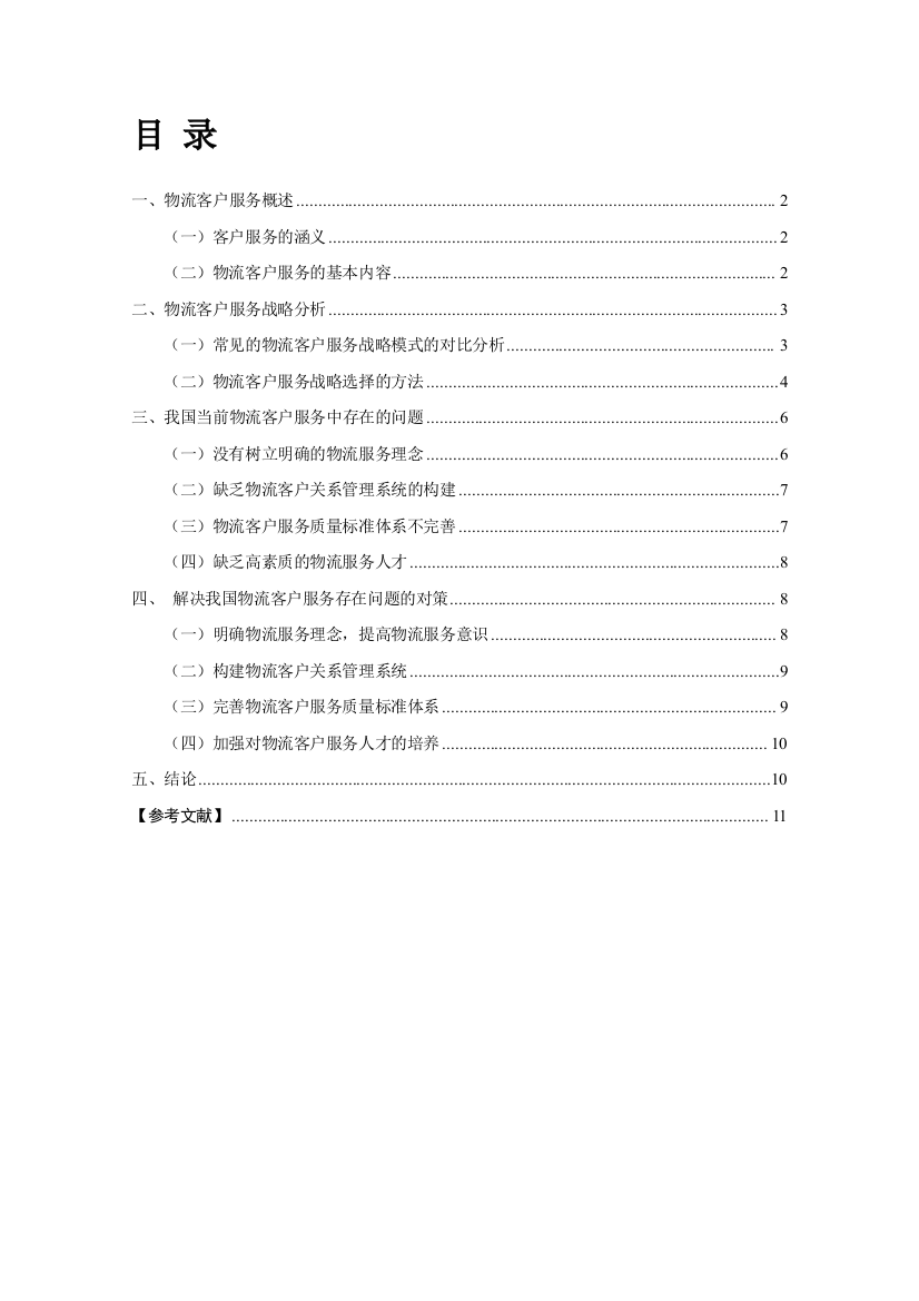 我国物流客户服务实践中存在的问题及对策研究