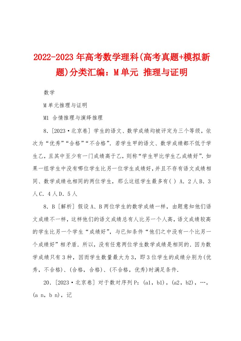 2022-2023年高考数学理科(高考真题+模拟新题)分类汇编：M单元