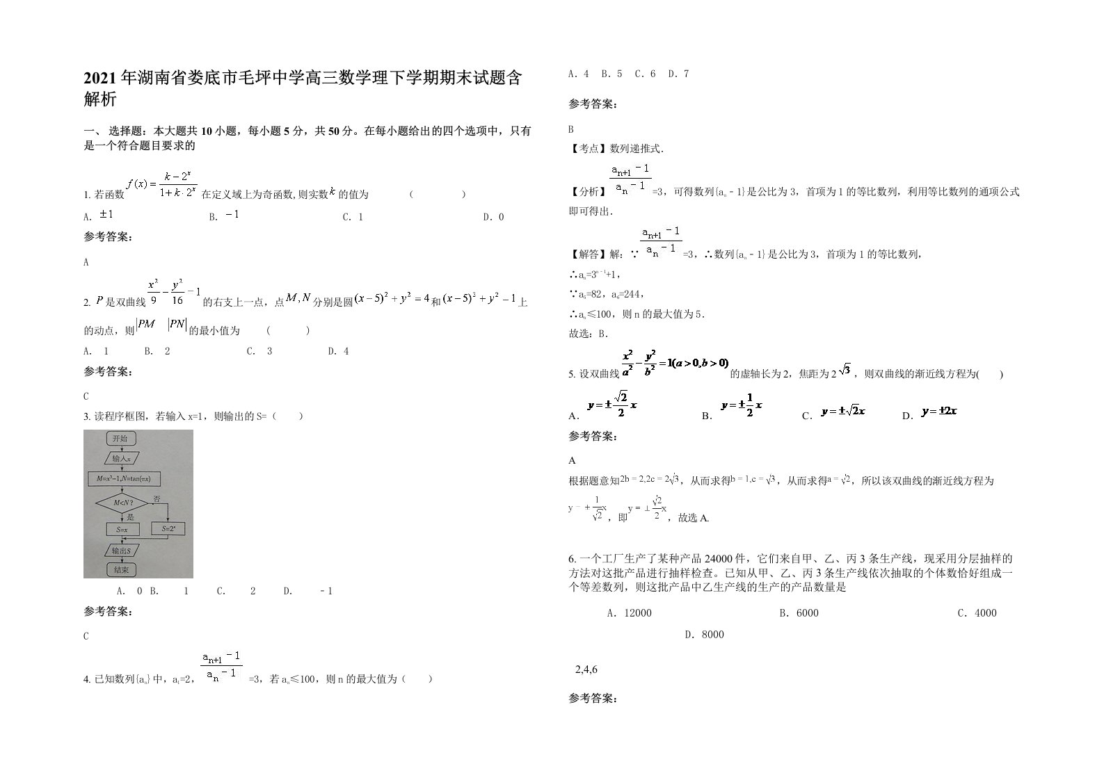 2021年湖南省娄底市毛坪中学高三数学理下学期期末试题含解析