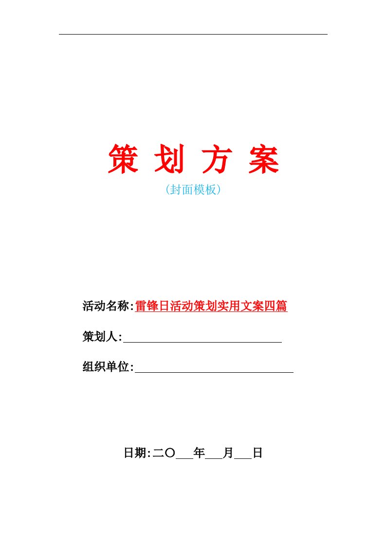 最新雷锋日活动策划实用文案四篇