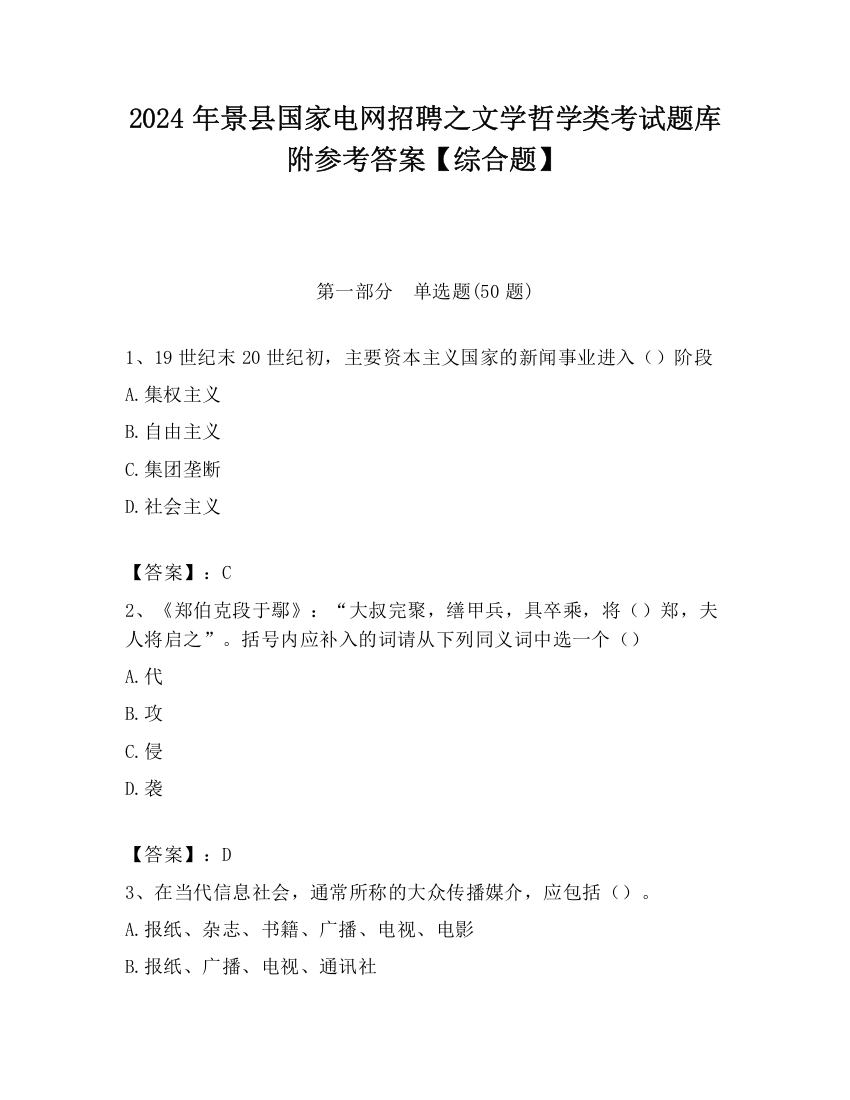 2024年景县国家电网招聘之文学哲学类考试题库附参考答案【综合题】