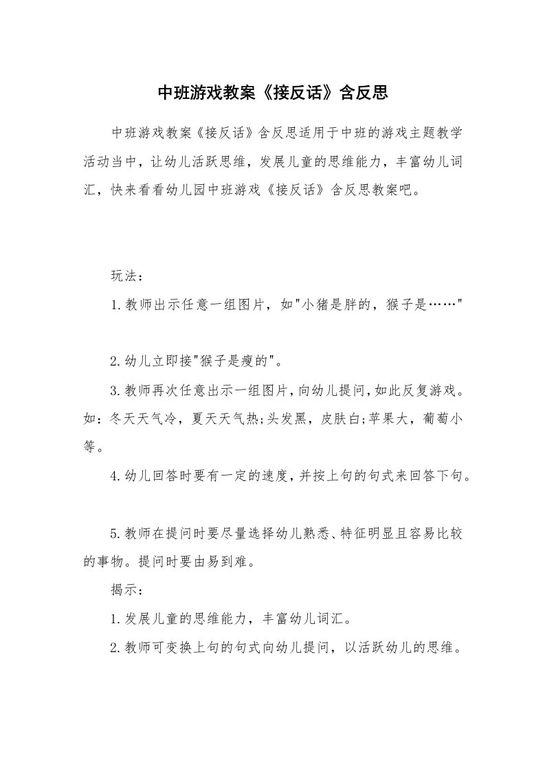 中班游戏教案《接反话》含反思