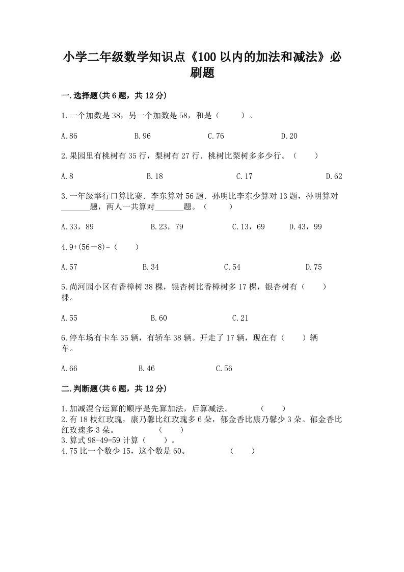 小学二年级数学知识点《100以内的加法和减法》必刷题带答案（达标题）