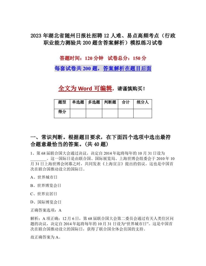 2023年湖北省随州日报社招聘12人难易点高频考点行政职业能力测验共200题含答案解析模拟练习试卷