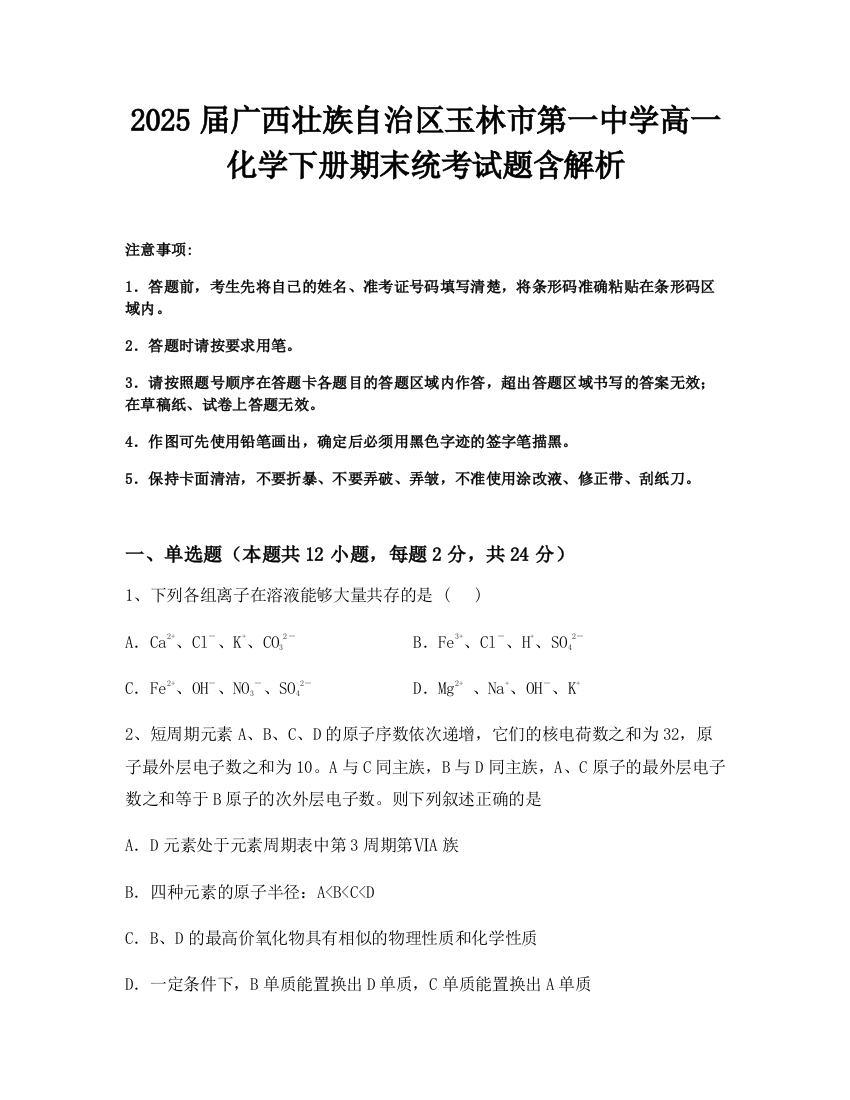 2025届广西壮族自治区玉林市第一中学高一化学下册期末统考试题含解析