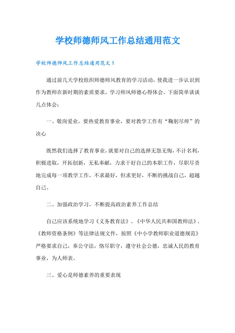 学校师德师风工作总结通用范文