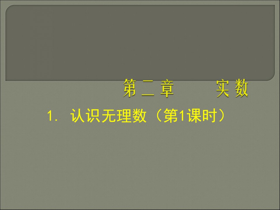 北师大版八年级数学上册2.1认识无理数ppt课件