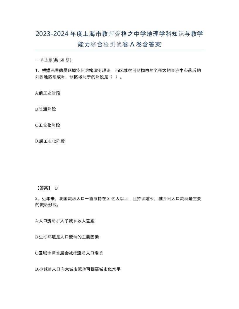 2023-2024年度上海市教师资格之中学地理学科知识与教学能力综合检测试卷A卷含答案