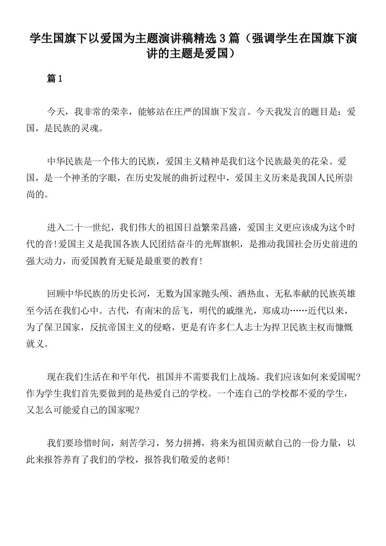 学生国旗下以爱国为主题演讲稿精选3篇（强调学生在国旗下演讲的主题是爱国）