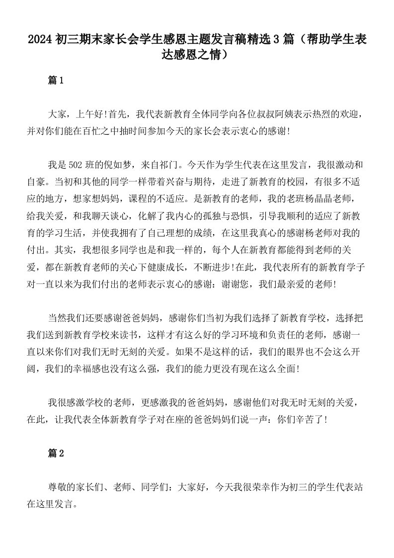 2024初三期末家长会学生感恩主题发言稿精选3篇（帮助学生表达感恩之情）