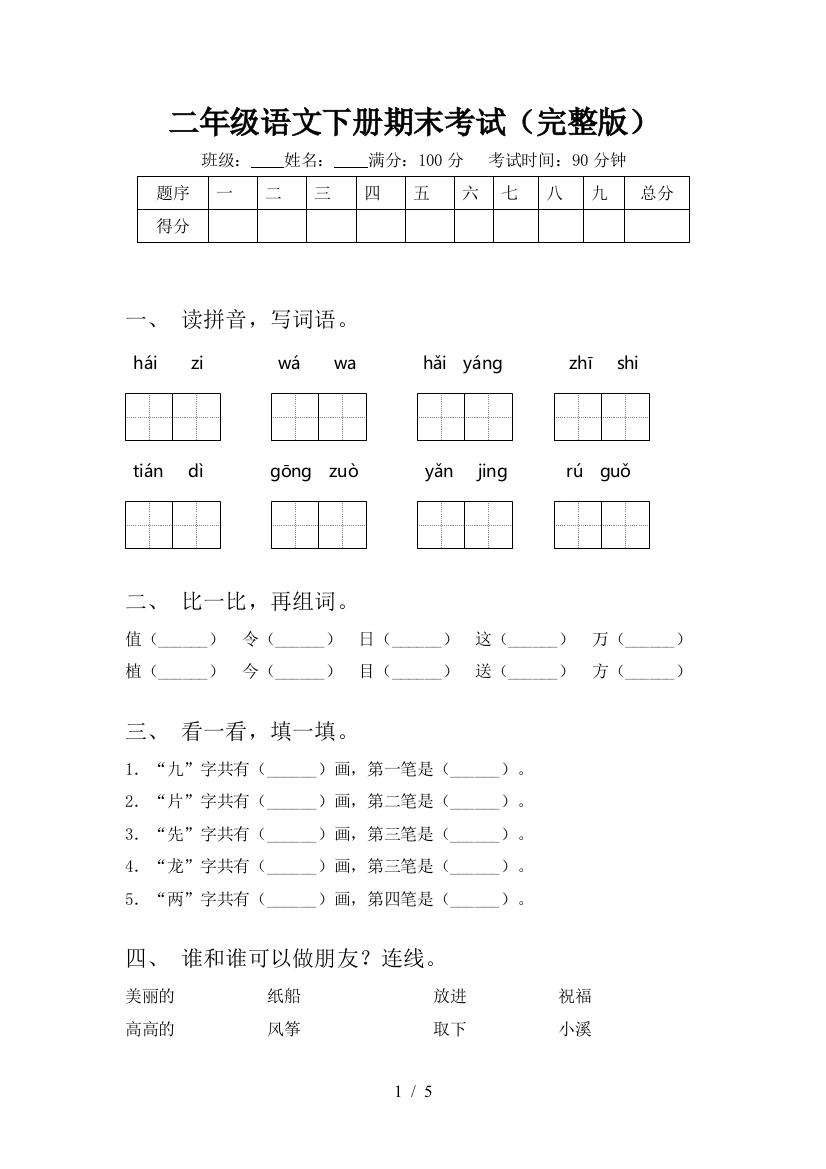 二年级语文下册期末考试(完整版)