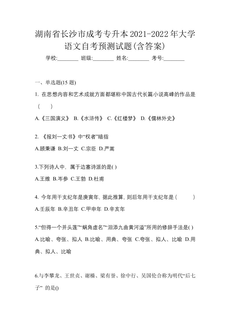 湖南省长沙市成考专升本2021-2022年大学语文自考预测试题含答案