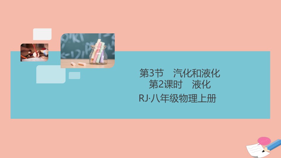 江西专版2021秋八年级物理上册第三章物态变化第3节汽化和液化第2课时液化小册子作业课件新版新人教版