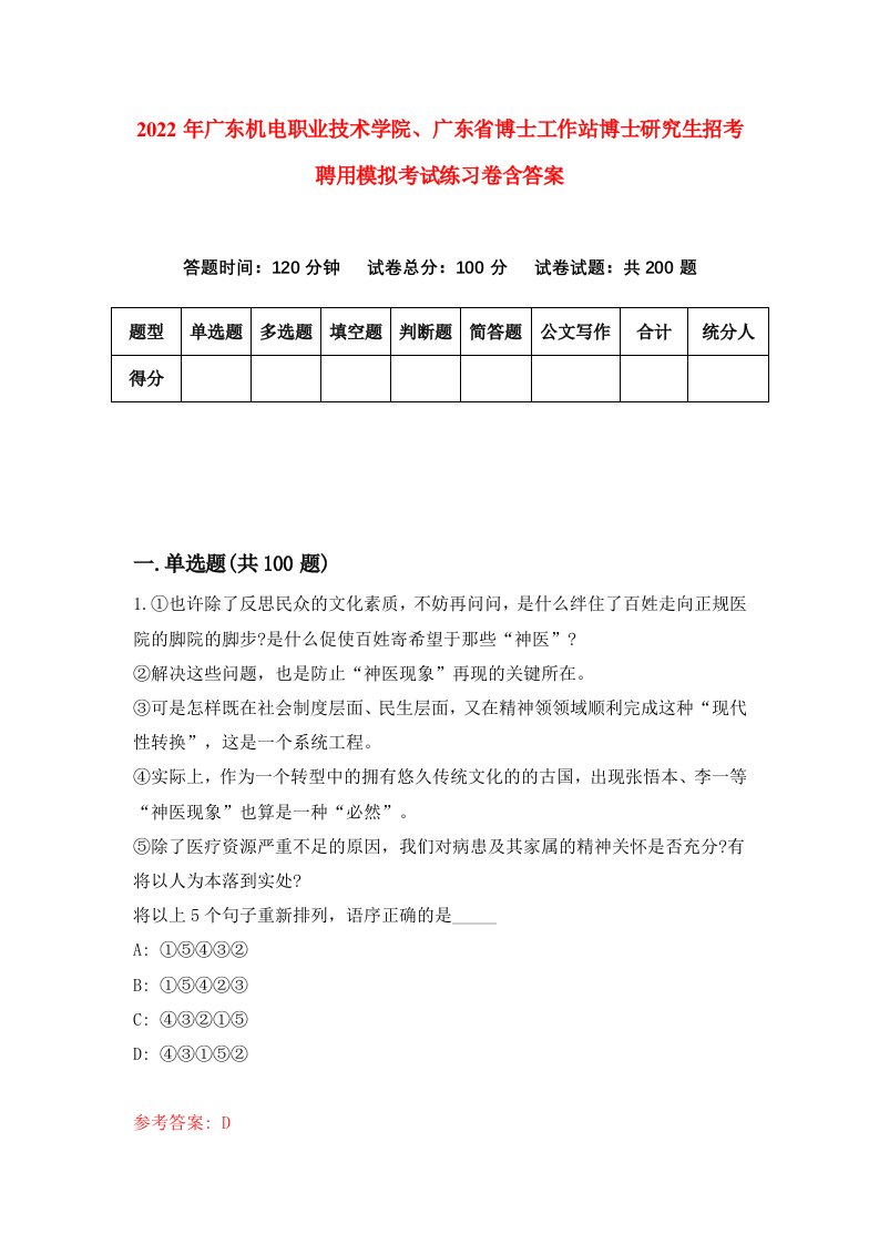 2022年广东机电职业技术学院广东省博士工作站博士研究生招考聘用模拟考试练习卷含答案第7套