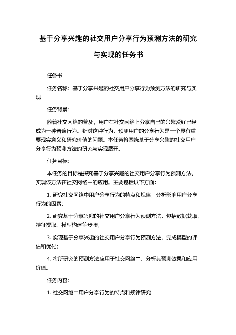 基于分享兴趣的社交用户分享行为预测方法的研究与实现的任务书