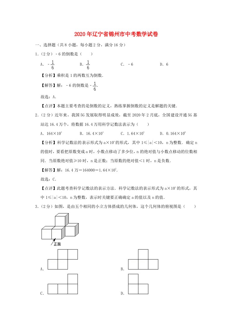 辽宁省锦州市2020年中考数学真题试题含解析