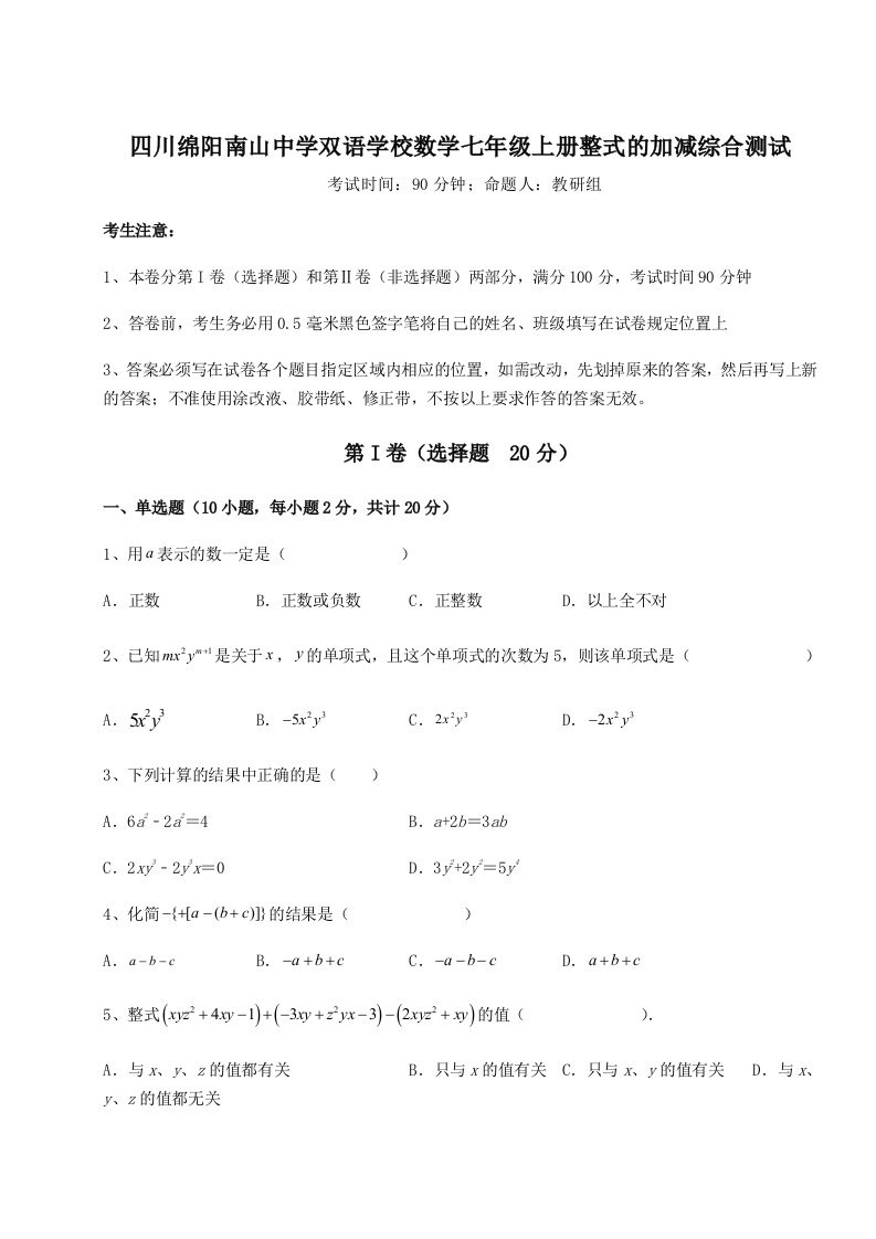 小卷练透四川绵阳南山中学双语学校数学七年级上册整式的加减综合测试试卷（附答案详解）