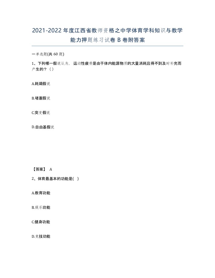 2021-2022年度江西省教师资格之中学体育学科知识与教学能力押题练习试卷B卷附答案